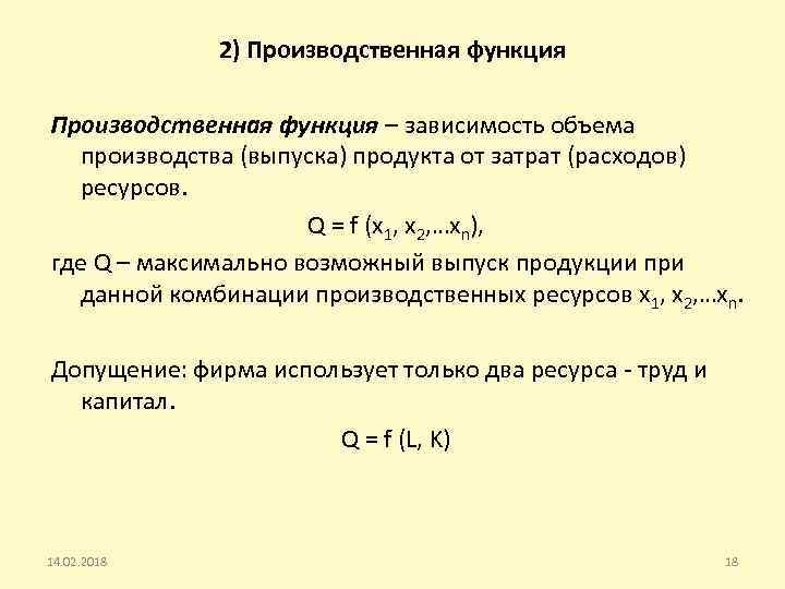 2) Производственная функция – зависимость объема производства (выпуска) продукта от затрат (расходов) ресурсов. Q