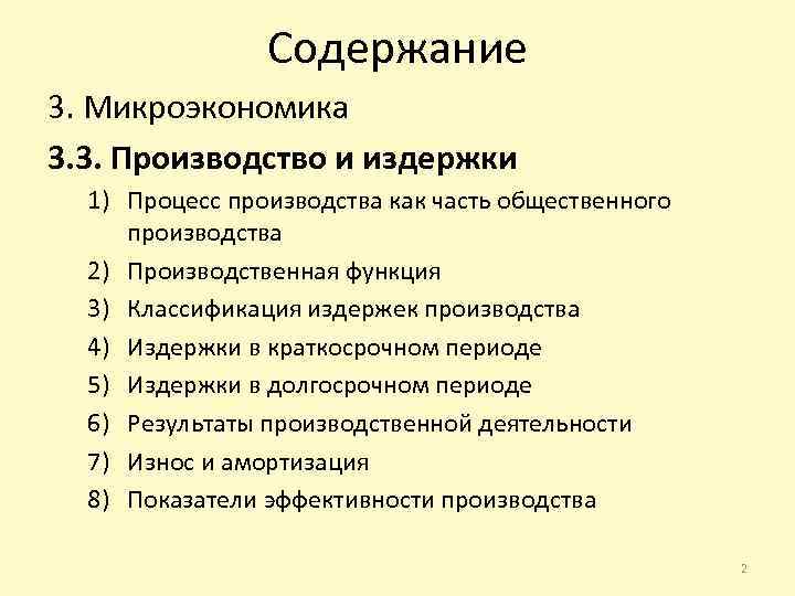 С точки зрения микроэкономики. Издержки Микроэкономика. Теория производства Микроэкономика. Издержки производства Микроэкономика. Микроэкономика фирма и издержки.