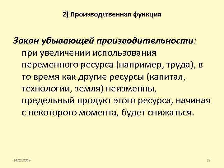 2) Производственная функция Закон убывающей производительности: при увеличении использования переменного ресурса (например, труда), в