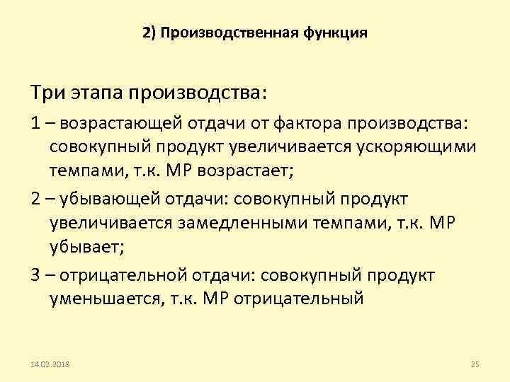 2) Производственная функция Три этапа производства: 1 – возрастающей отдачи от фактора производства: совокупный