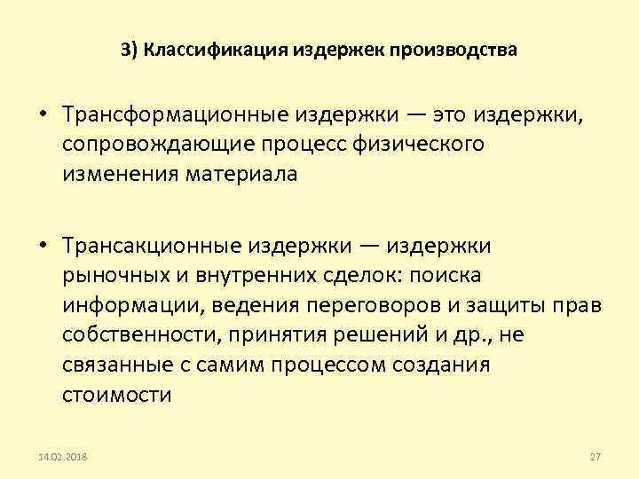 3) Классификация издержек производства • Трансформационные издержки — это издержки, сопровождающие процесс физического изменения