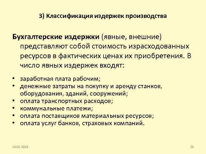 3) Классификация издержек производства Бухгалтерские издержки (явные, внешние) представляют собой стоимость израсходованных ресурсов в