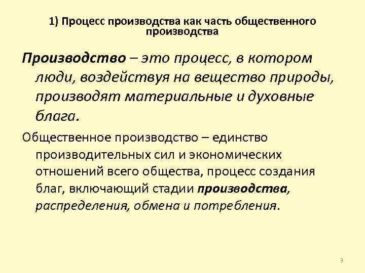 1) Процесс производства как часть общественного производства Производство – это процесс, в котором люди,