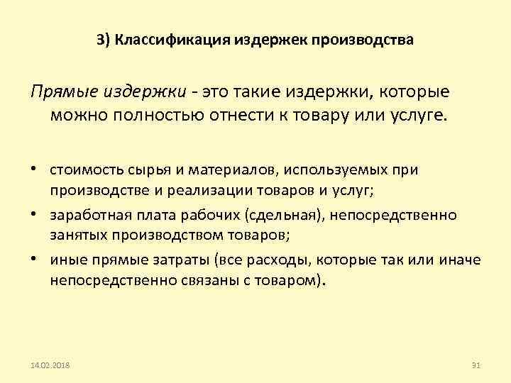 3) Классификация издержек производства Прямые издержки - это такие издержки, которые можно полностью отнести