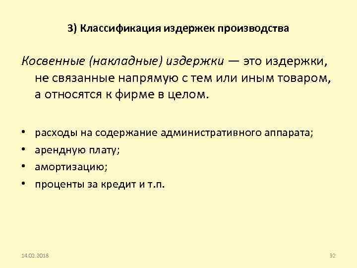 3) Классификация издержек производства Косвенные (накладные) издержки — это издержки, не связанные напрямую с