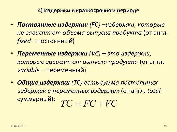 4) Издержки в краткосрочном периоде • Постоянные издержки (FC) –издержки, которые не зависят от