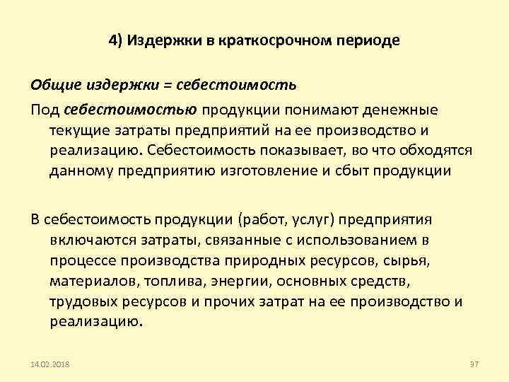 4) Издержки в краткосрочном периоде Общие издержки = себестоимость Под себестоимостью продукции понимают денежные