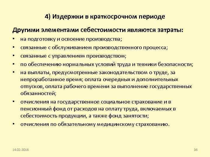 4) Издержки в краткосрочном периоде Другими элементами себестоимости являются затраты: на подготовку и освоение