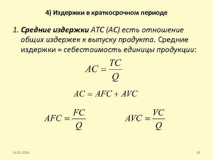 4) Издержки в краткосрочном периоде 1. Средние издержки АТС (AC) есть отношение общих издержек