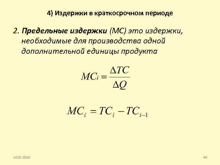 4) Издержки в краткосрочном периоде 2. Предельные издержки (MC) это издержки, необходимые для производства