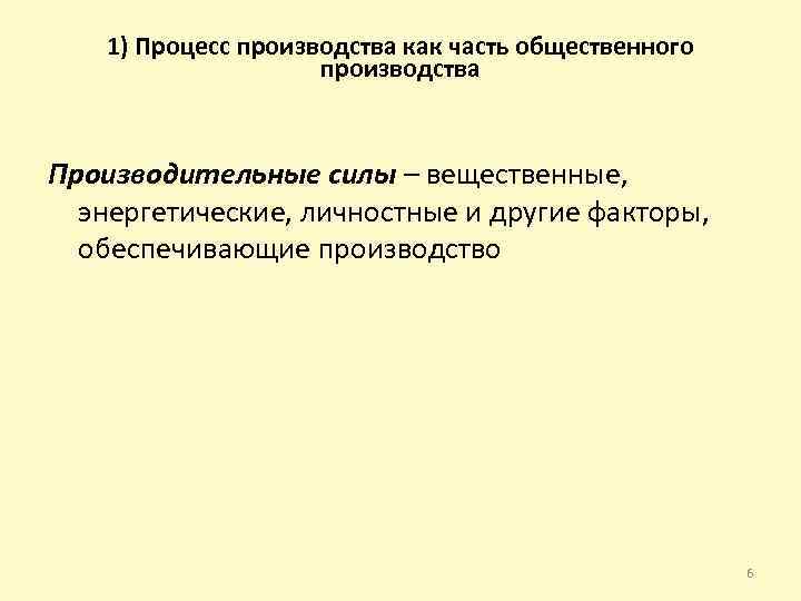 1) Процесс производства как часть общественного производства Производительные силы – вещественные, энергетические, личностные и