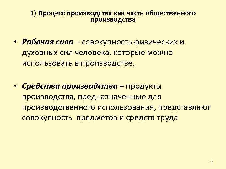 1) Процесс производства как часть общественного производства • Рабочая сила – совокупность физических и