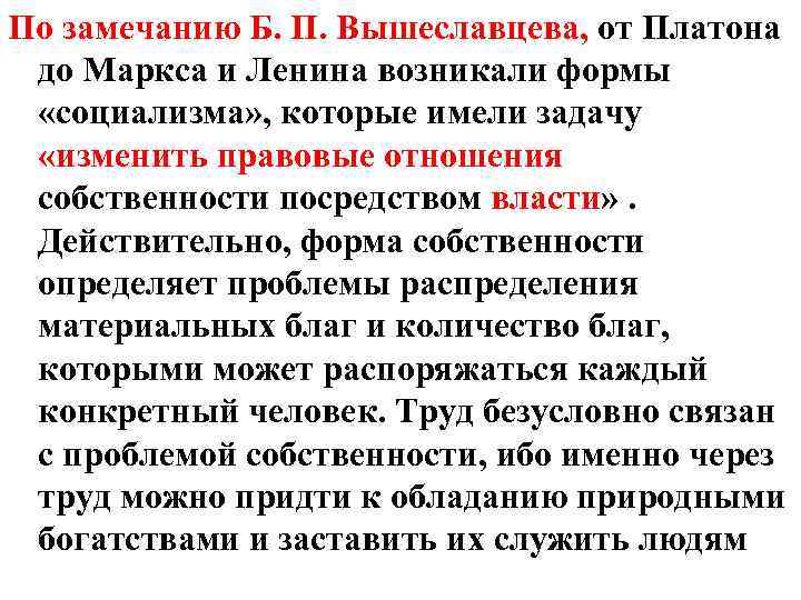 По замечанию Б. П. Вышеславцева, от Платона до Маркса и Ленина возникали формы «социализма»