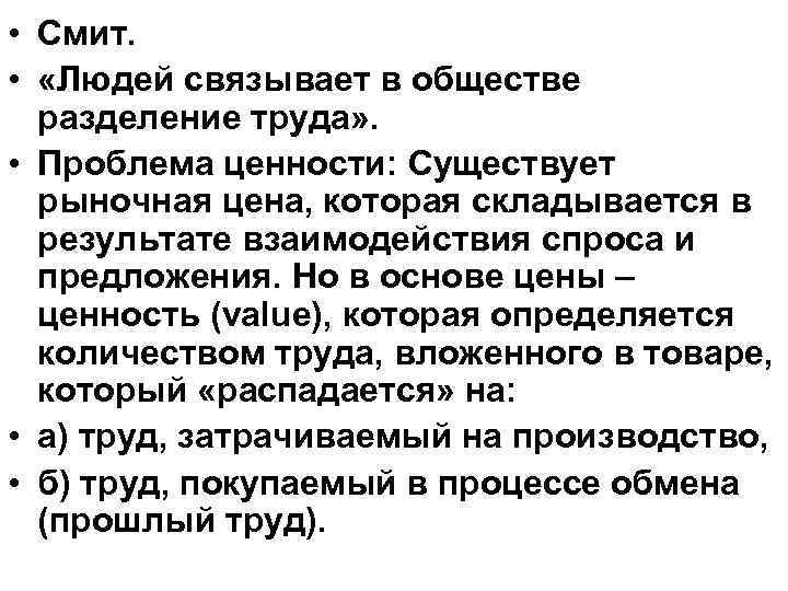  • Смит. • «Людей связывает в обществе разделение труда» . • Проблема ценности: