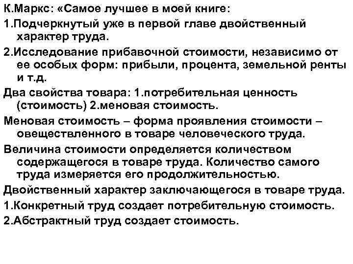 К. Маркс: «Самое лучшее в моей книге: 1. Подчеркнутый уже в первой главе двойственный