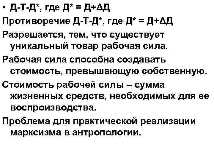  • Д-Т-Д*, где Д* = Д+ΔД Противоречие Д-Т-Д*, где Д* = Д+ΔД Разрешается,