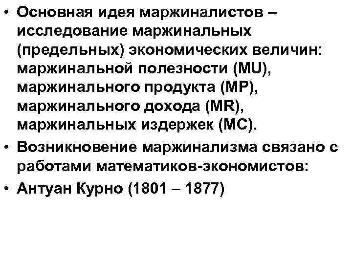  • Основная идея маржиналистов – исследование маржинальных (предельных) экономических величин: маржинальной полезности (MU),