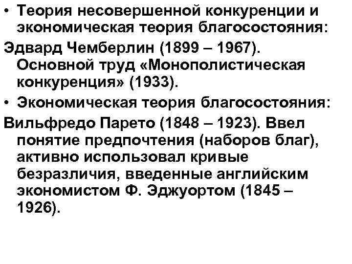  • Теория несовершенной конкуренции и экономическая теория благосостояния: Эдвард Чемберлин (1899 – 1967).