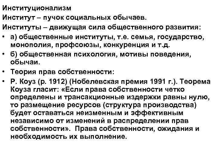 Институционализм Институт – пучок социальных обычаев. Институты – движущая сила общественного развития: • а)