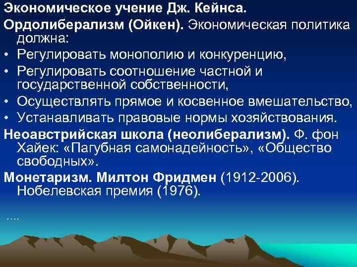 Экономическое учение Дж. Кейнса. Ордолиберализм (Ойкен). Экономическая политика должна: • Регулировать монополию и конкуренцию,