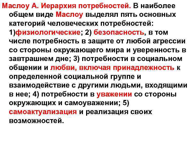 Маслоу А. Иерархия потребностей. В наиболее общем виде Маслоу выделял пять основных категорий человеческих