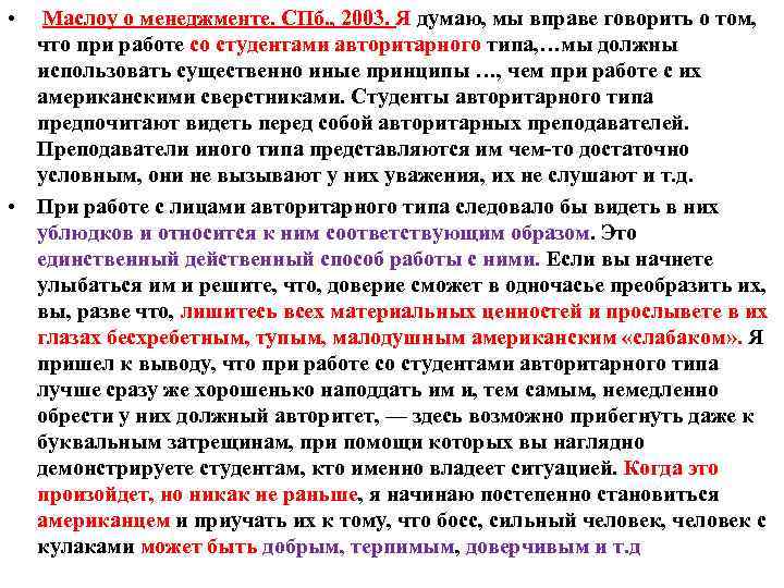  • Маслоу о менеджменте. СПб. , 2003. Я думаю, мы вправе говорить о