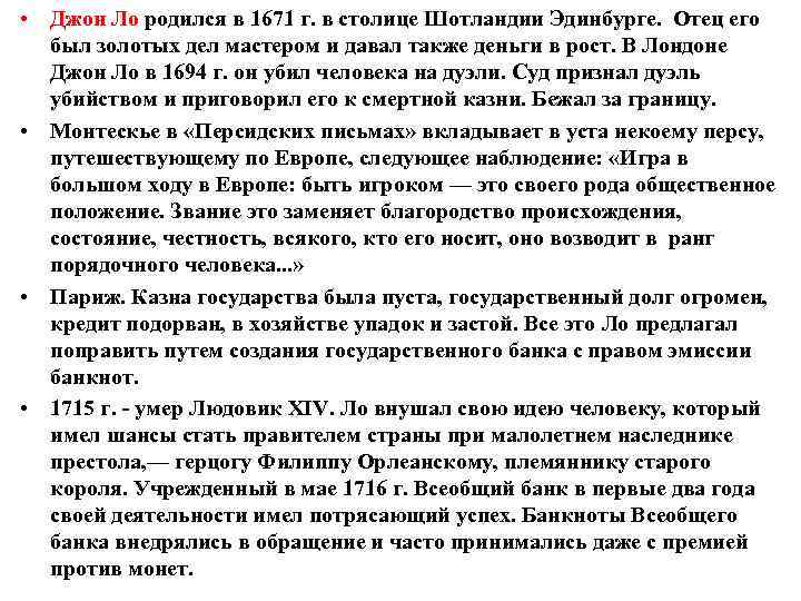 • Джон Ло родился в 1671 г. в столице Шотландии Эдинбурге. Отец его