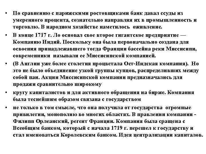  • По сравнению с парижскими ростовщиками банк давал ссуды из умеренного процента, сознательно