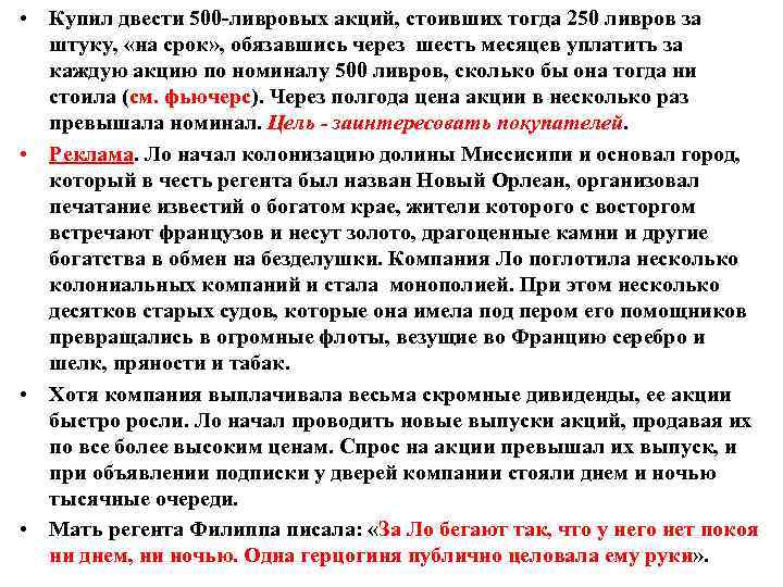  • Купил двести 500 -ливровых акций, стоивших тогда 250 ливров за штуку, «на