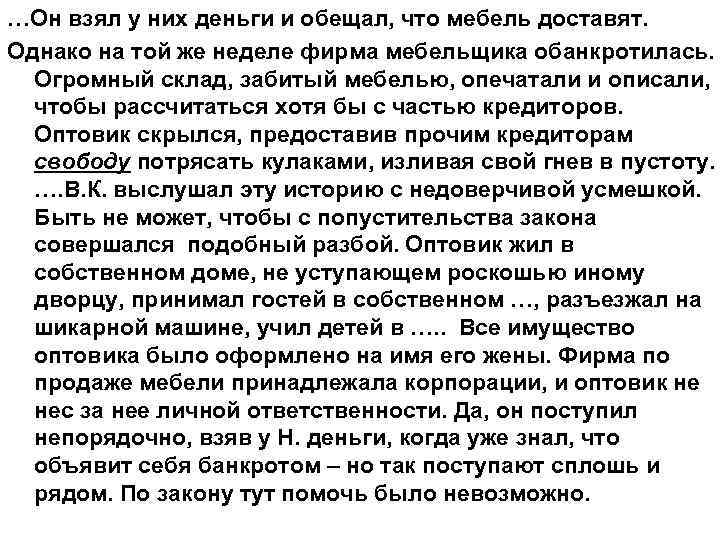 …Он взял у них деньги и обещал, что мебель доставят. Однако на той же