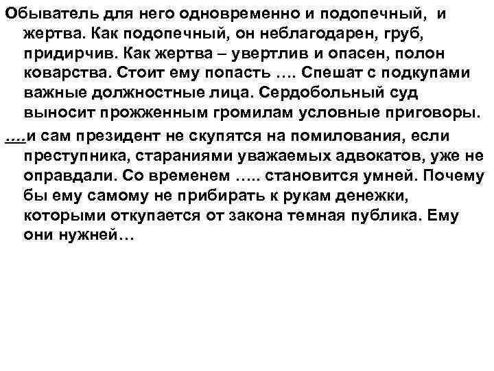 Обыватель для него одновременно и подопечный, и жертва. Как подопечный, он неблагодарен, груб, придирчив.