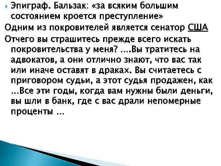 Эпиграф. Бальзак: «за всяким большим состоянием кроется преступление» Одним из покровителей является сенатор США