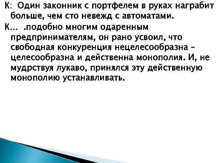 К: Один законник с портфелем в руках награбит больше, чем сто невежд с автоматами.