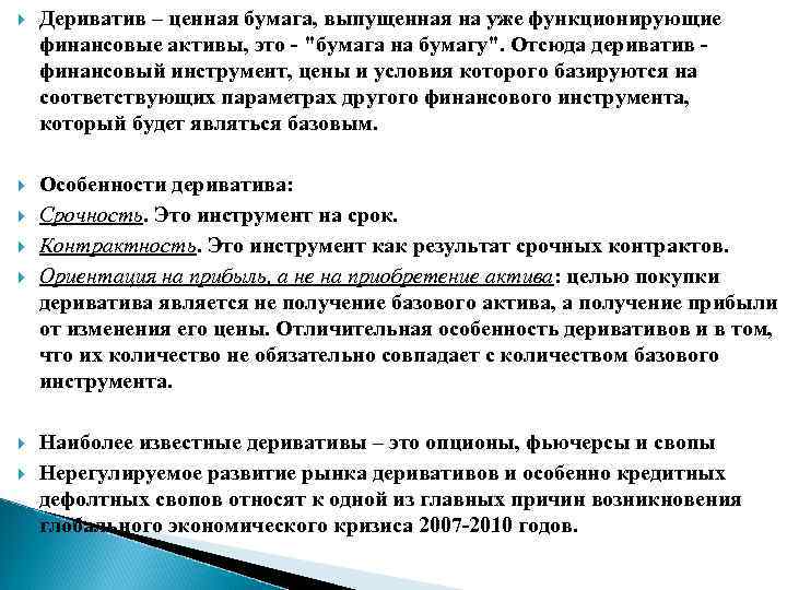  Дериватив – ценная бумага, выпущенная на уже функционирующие финансовые активы, это - 