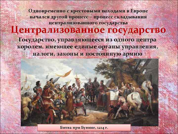 Одновременно с крестовыми походами в Европе начался другой процесс – процесс складывания централизованного государства