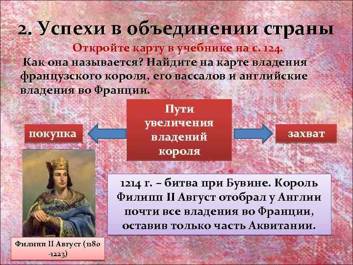 2. Успехи в объединении страны Откройте карту в учебнике на с. 124. Как она