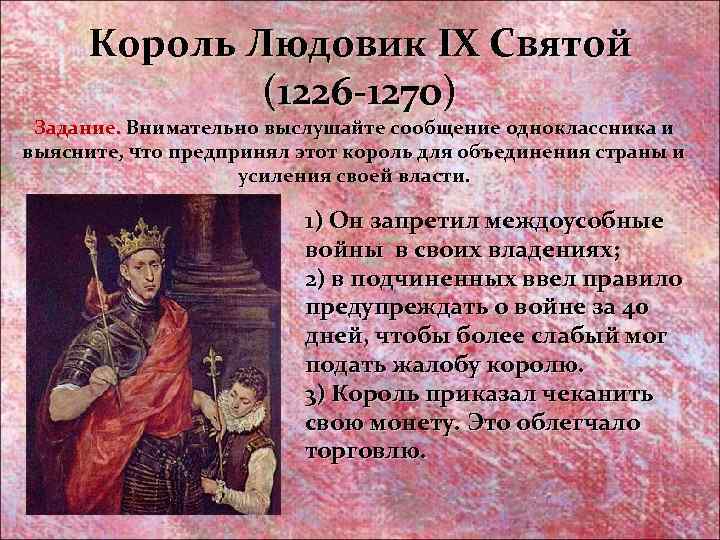 Король Людовик IX Святой (1226 -1270) Задание. Внимательно выслушайте сообщение одноклассника и выясните, что