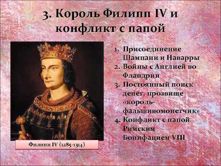 3. Король Филипп IV и конфликт с папой Филипп IV (1285 -1314) 1. Присоединение