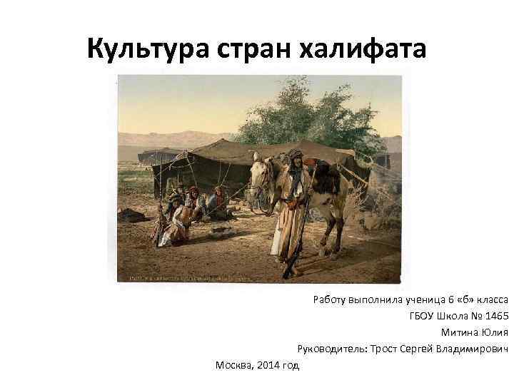 Культура стран халифата Работу выполнила ученица 6 «б» класса ГБОУ Школа № 1465 Митина