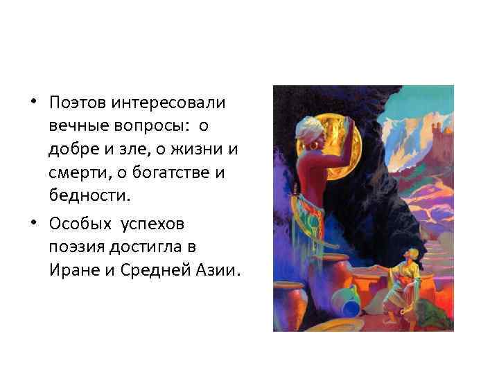  • Поэтов интересовали вечные вопросы: о добре и зле, о жизни и смерти,