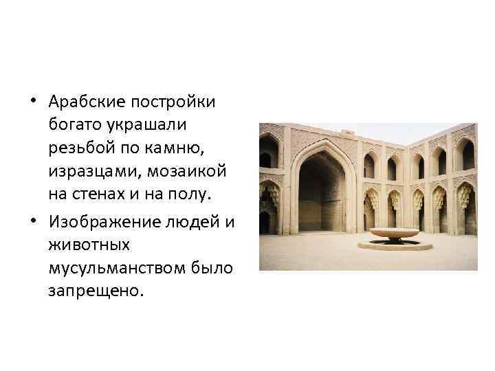  • Арабские постройки богато украшали резьбой по камню, изразцами, мозаикой на стенах и