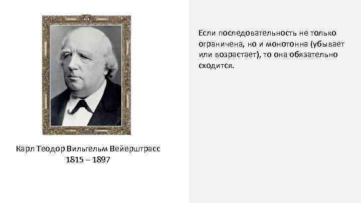 Если последовательность не только ограничена, но и монотонна (убывает или возрастает), то она обязательно
