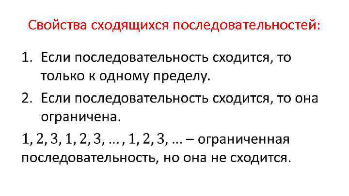 Свойства сходящихся последовательностей: • 