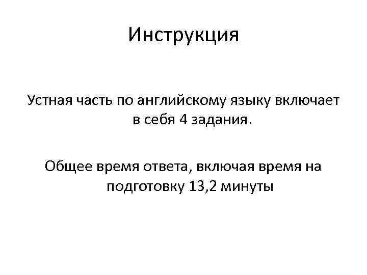 Инструкция Устная часть по английскому языку включает в себя 4 задания. Общее время ответа,