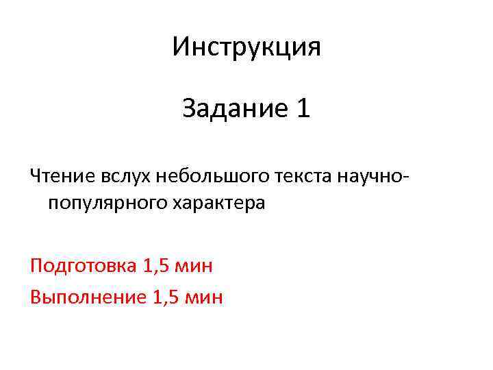 Инструкция Задание 1 Чтение вслух небольшого текста научнопопулярного характера Подготовка 1, 5 мин Выполнение