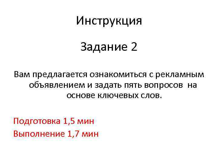 Инструкция Задание 2 Вам предлагается ознакомиться с рекламным объявлением и задать пять вопросов на