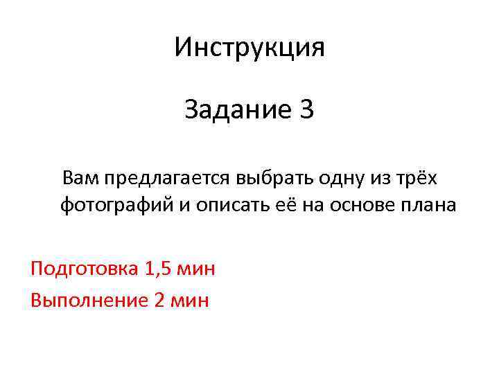 Инструкция Задание 3 Вам предлагается выбрать одну из трёх фотографий и описать её на