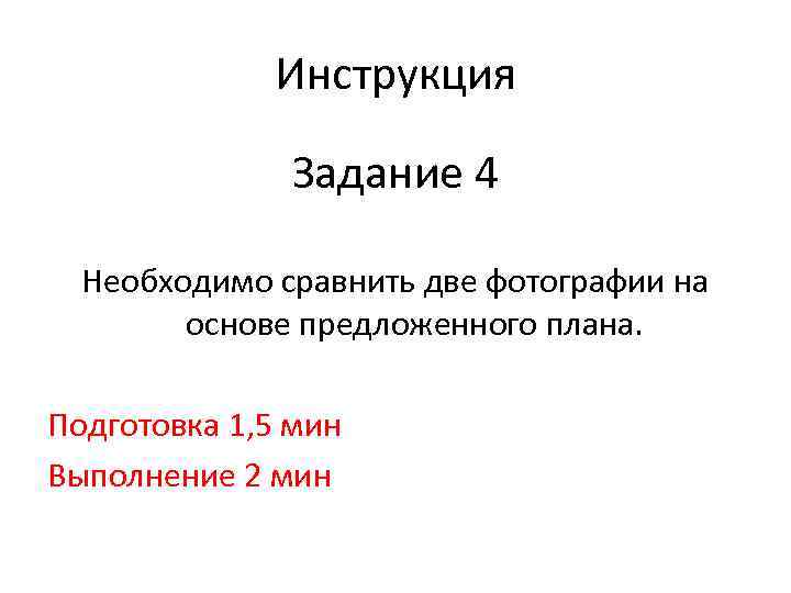 Инструкция Задание 4 Необходимо сравнить две фотографии на основе предложенного плана. Подготовка 1, 5