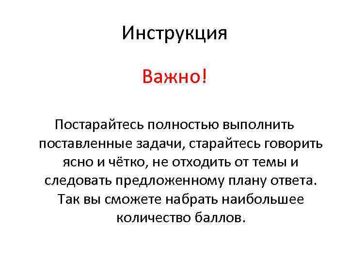 Инструкция Важно! Постарайтесь полностью выполнить поставленные задачи, старайтесь говорить ясно и чётко, не отходить