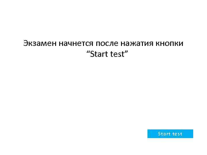 Экзамен начнется после нажатия кнопки “Start test” Start test 